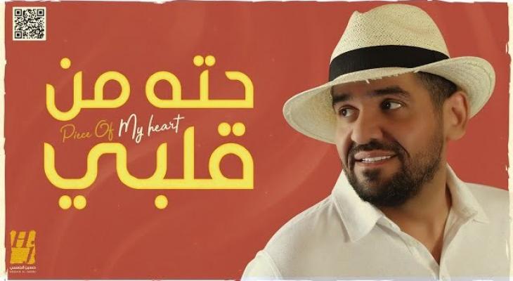 فيديو: حسين الجسمى يطرح أغنية "حتة من قلبى"