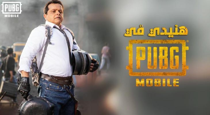 محمد هنيدي ضيف شرف مسلسل كوميدي من إنتاج لعبة PUBG MOBILE