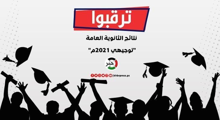 رابط فحص أسماء الناجحين في الثانوية العامة توجيهي فلسطين 2021م.jpg