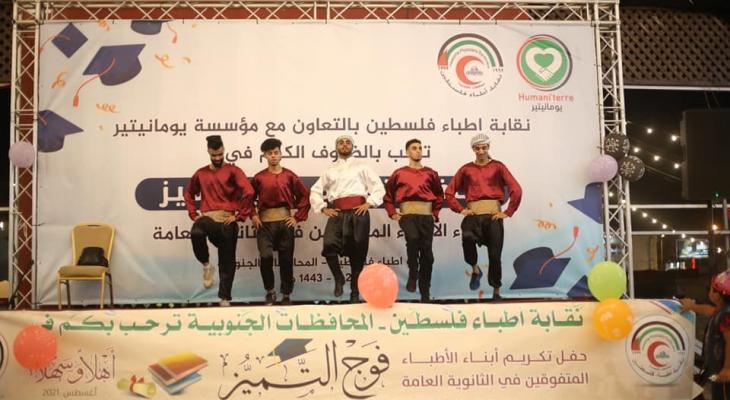 نقابة "أطباء فلسطين" تُقيم حفلاً لأبناء الأطباء المتفوقين في الثانوية العامة