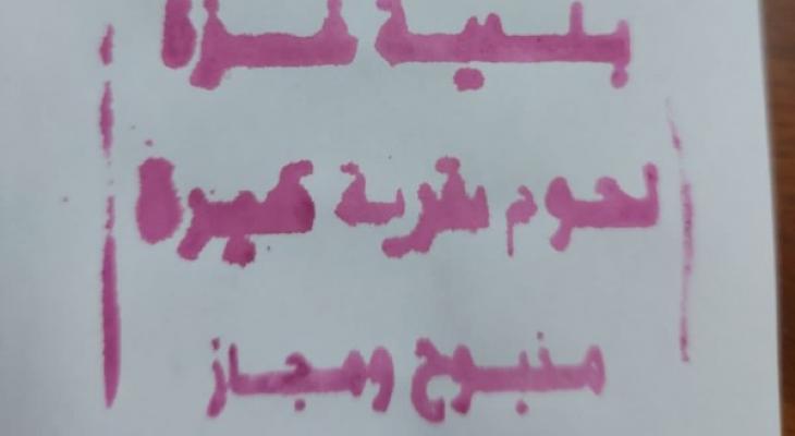 مسلخ بلدية غزّة يختم لحم الأبقار بالصبغة الحمراء