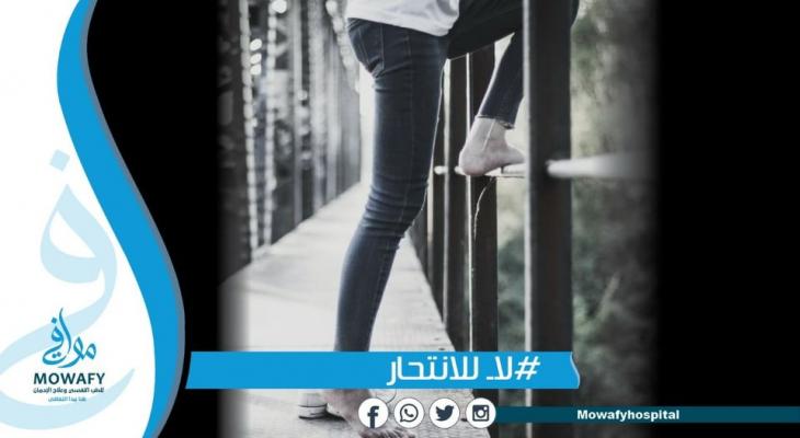 مستشفى موافي في مصر تُطلق مبادرة توعوية بعنوان #لا_للانتحار