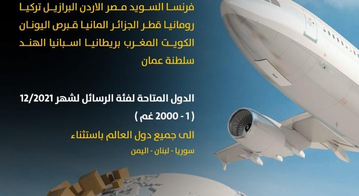 البريد الفلسطيني يعلن وجهات الطيران المتاحة للشهر المقبل.jpg