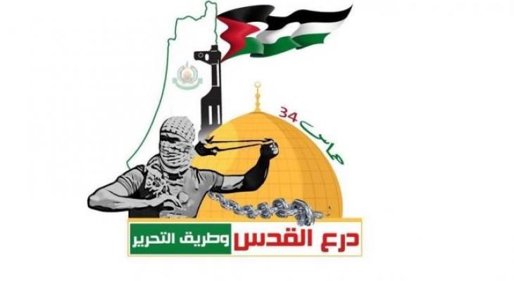 شعار انطلاقة حركة حماس الـ34.jpg