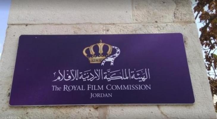 الهيئة الملكية الأردنية للأفلام.jpg