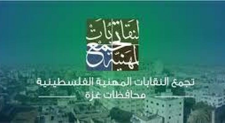 تجمع النقابات المهنية الفلسطينية في محافظات قطاع غزة.jpg