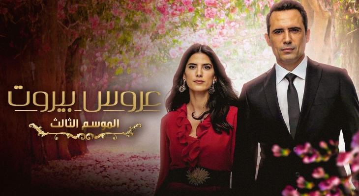 مواعيد موعد عرض مسلسل عروس بيروت الجزء الثالث.jpg