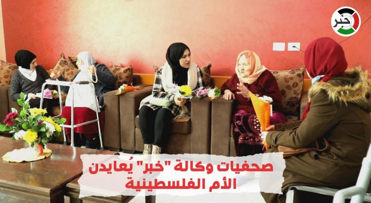 بالفيديو: صحفيات وكالة "خبر" يُعايدن الأم الفلسطينية من داخل مركز الوفاء لرعاية المُسنين
