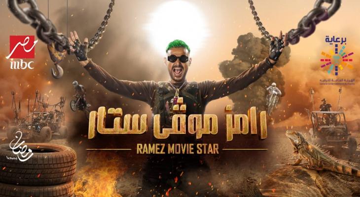 رامز موفي ستار