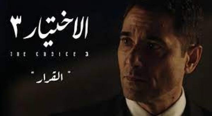 مشاهدة مسلسل الاختيار 3 الحلقة 7 السابعة – أحداث الإتحادية