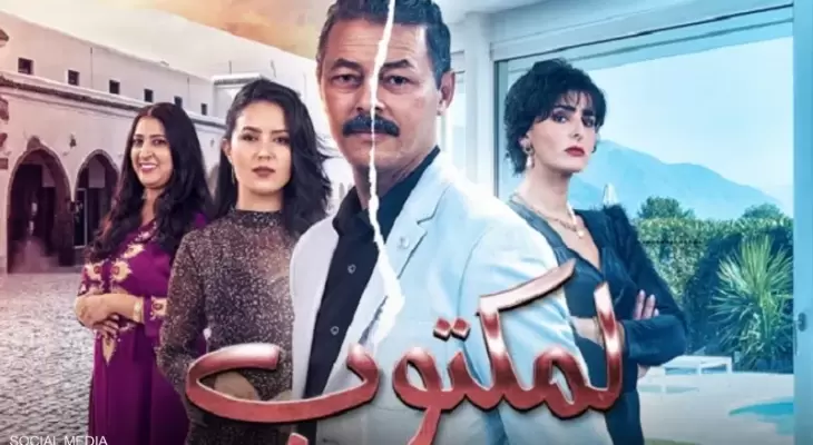 "المكتوب".. مسلسل مغربي يكشف نظرة المجتمع لمهنة "الشيخة"