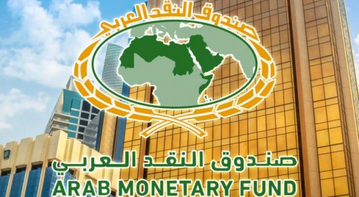 صندوق النقد العربي: القطاع المصرفي في الدول العربية نجح في تجاوز أزمة "كورونا"