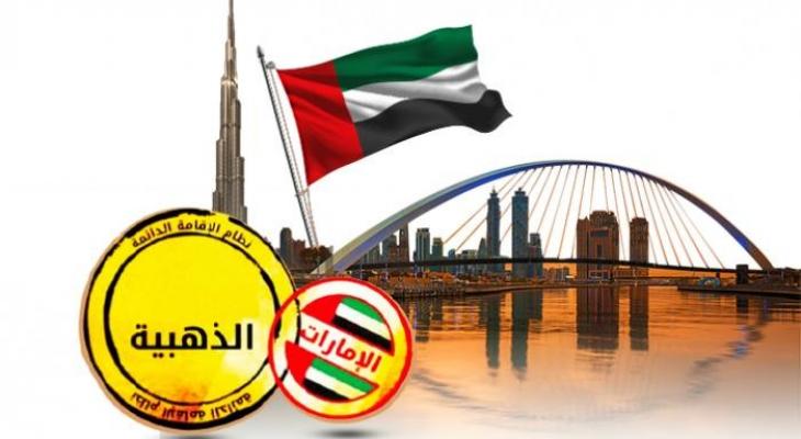 الإمارات.. تفاصيل التأشيرة "الخضراء والذهبية" لإقامة الأجانب