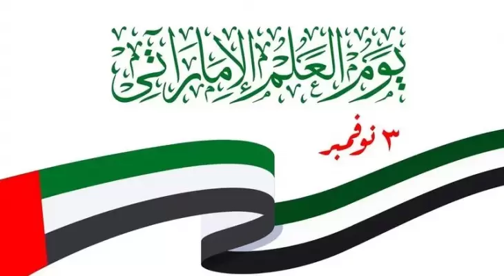 رسائل يوم العلم الإماراتي 2022