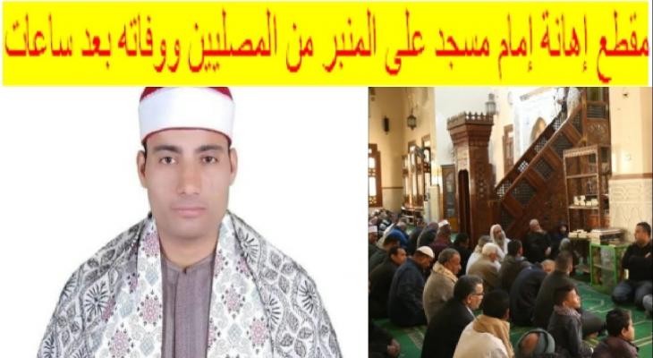 مصر.. نشر فيديو للحظة إهانة إمام مسجد خلال خطبة الجمعة قبل وفاته