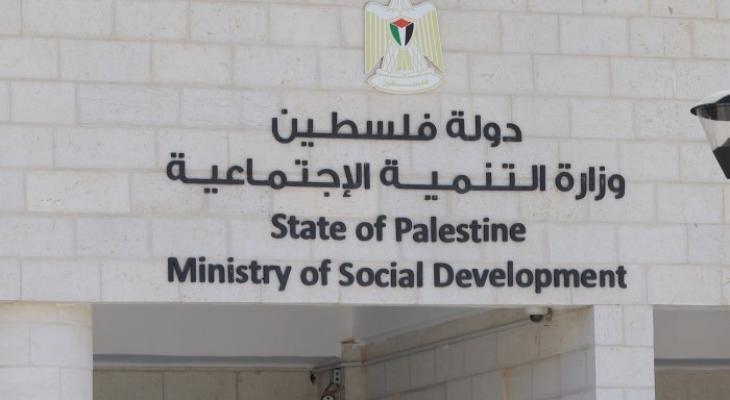 وزارة التنمية الاجتماعية برام الله