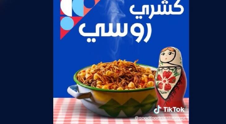 شاهد: "الكشري روسي الأصل".. الكشف عن مفاجأة حول طعام المصريين لا يعلمها الكثير