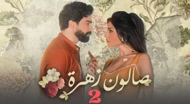 مسلسل صالون زهرة 2