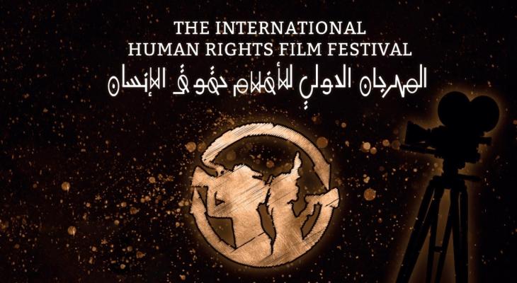 مهرجان أفلام حقوق الإنسان