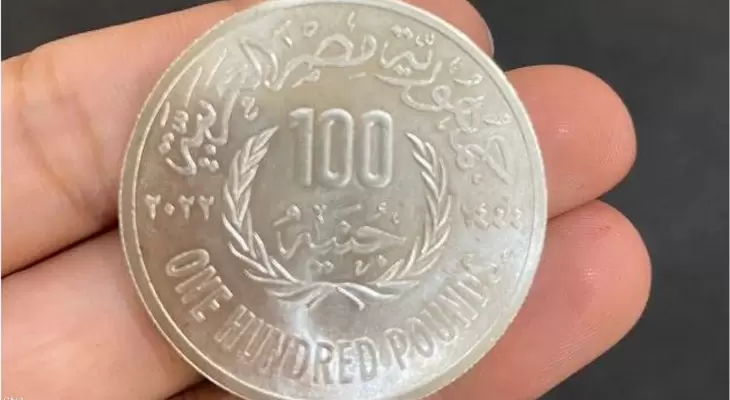 بالتفاصيل.. لماذا أصدرت مصر قطعة نقدية من فئة 100 جنيه؟