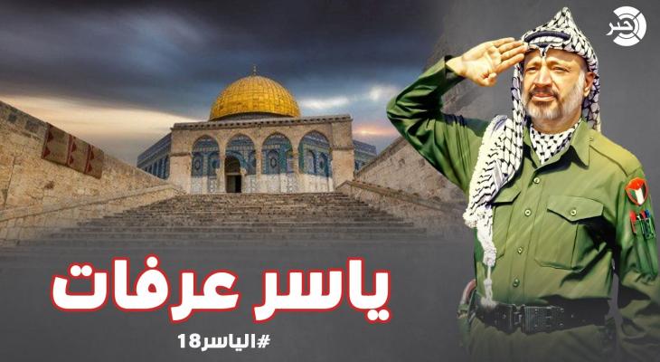 من هو ياسر عرفات.. وكيف تنظر له الفصائل الفلسطينية بعد 18 عاماً من الرحيل؟