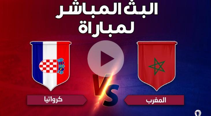 بث مباشر مباراة المغرب ضد كرواتيا في كأس العالم 2022
