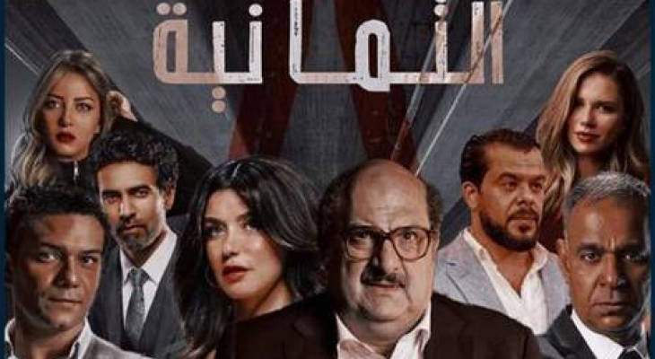 مسلسل الثمانية ويكيبيديا