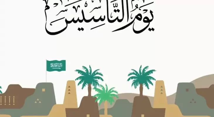 رسائل تهنئة يوم التأسيس السعودي 2023