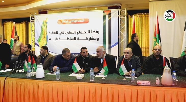 الفصائل الفلسطينية تعقد مؤتمراً وطنياً رافضاً لمشاركة السلطة في اجتماع العقبة