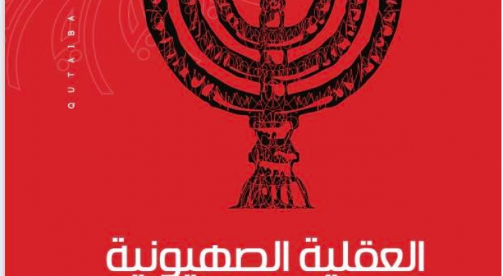 الأسير قتيبة مسلم يصدر كتاب العقلية الصهيونية ولاهوت الإبادة.png