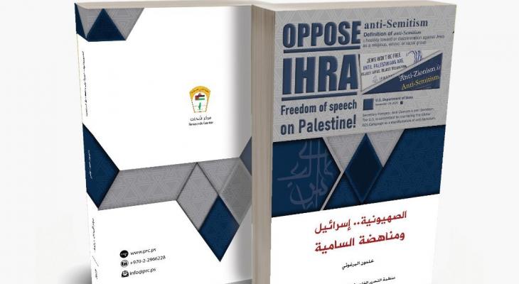الصهيونية.. إسرائيل ومناهضة السامية إصدار جديد عن مركز أبحاث منظمة التحرير.jpg