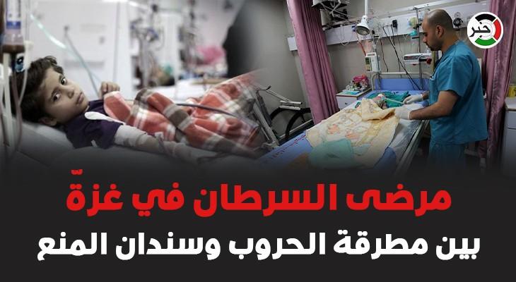 تقرير: مرضى السرطان يُواجهون الموت البطيء في غزّة بسبب إغفال وزارة الصحة عن حقوقهم 
