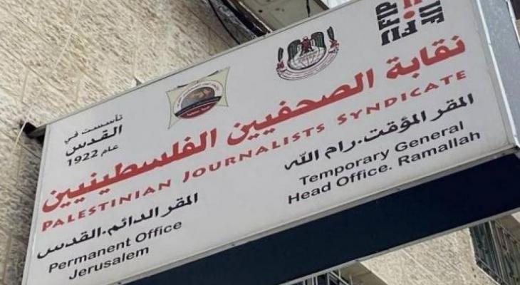 نقابة الصحفيين الفلسطينيين.jpg