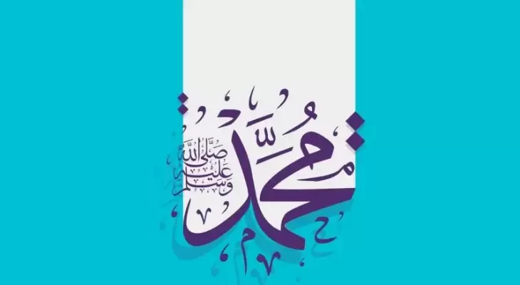 دعاء المولد النبوي الشريف 1445