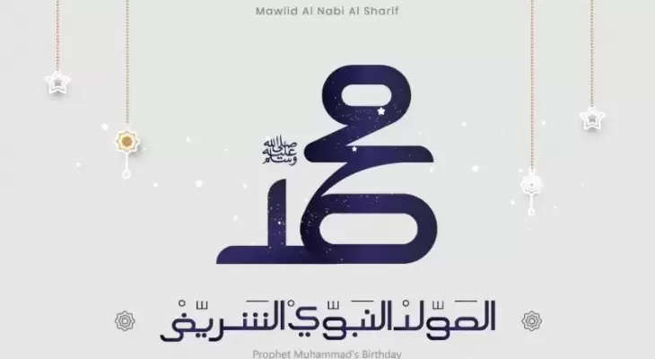 قصائد عن مولد الرسول