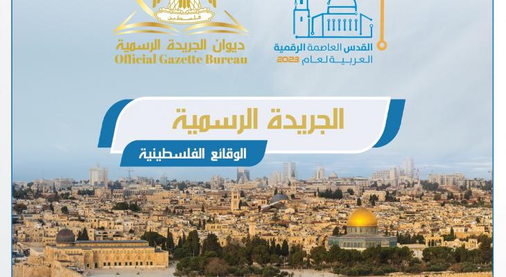 إصدار عدد جديد من الجريدة الرسمية "الوقائع الفلسطينية" 