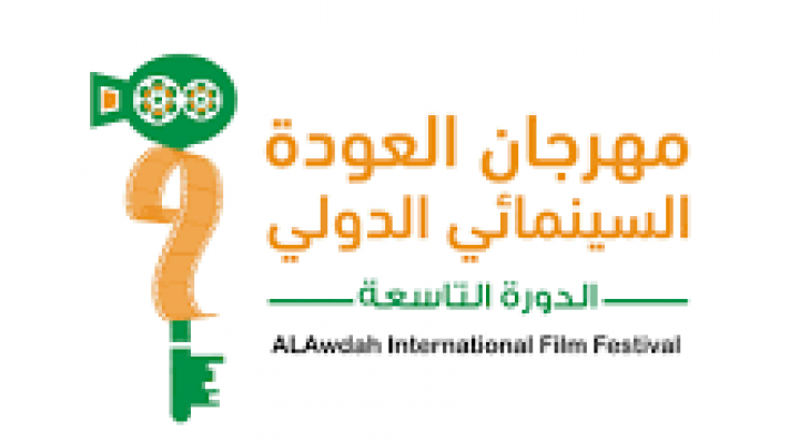 فعاليات الدورة التاسعة لمهرجان العودة السينمائي الدولي تنطلق غدًا الخميس