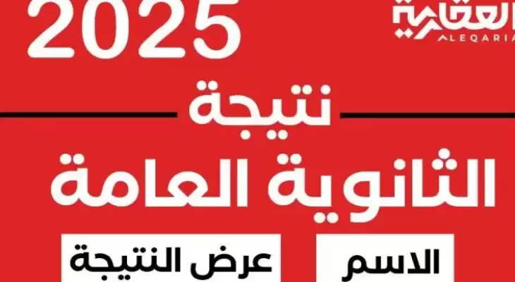نتيجة-الثانوية-العامة-2025-1753195916-1.webp