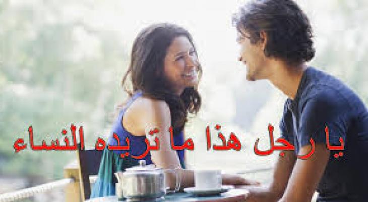 هذا ماتريده المرأة من الرجل