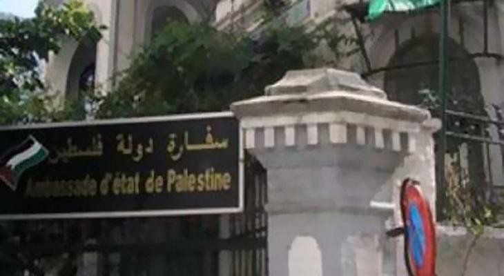 السفارة الفلسطينية