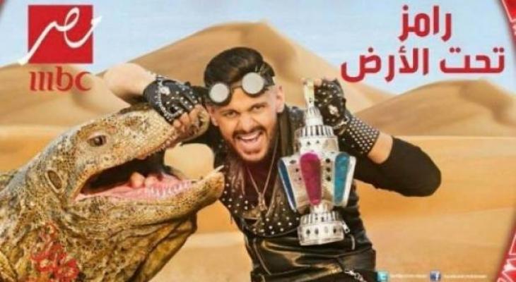 رامز جلال متهم باقتباس فكرة برنامجه "رامز تحت الأرض".. فهل سيمنع بثه؟!