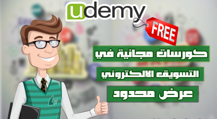 كورسات مجانية في التسويق الإلكتروني على منصة Udemy لفترة محدودة