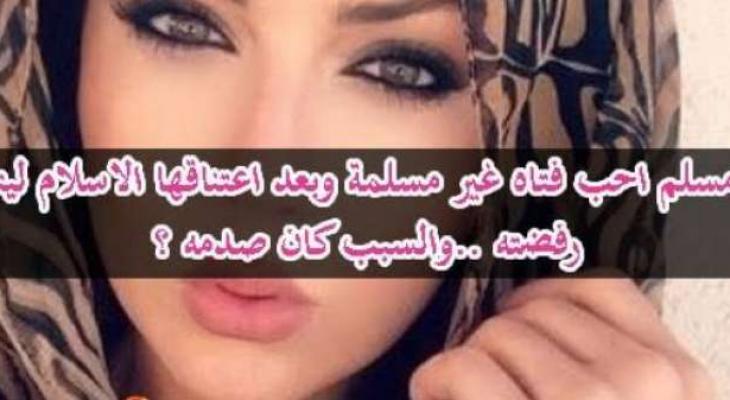 مسلم أحب فتاة غير مسلمة، لكنها رفضته بعد اعتناقها الإسلام ؟!