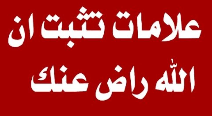 تعرف عليها : 5 علامات فى الدنيا تثبت ان الله راضي عنك في الأخرة