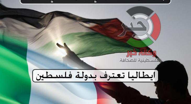 ايطاليا تعترف بدولة فلسطين