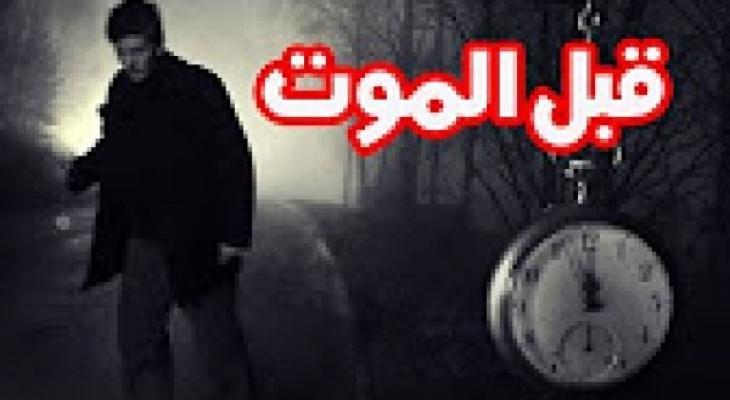 هل تعلم ماذا يرى الانسان قبل الموت ؟