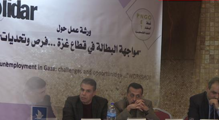 بالفيديو: المنظمات الأهلية تعقد ورشة عمل لبحث كيفة مواجهة البطالة في غزة