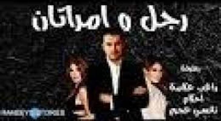 بالفيديو: رجل وامراتان... بطولة راغب علامة واحلام ونانسي