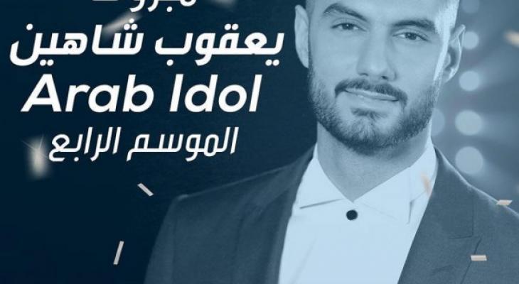 يعقوب وعساف وأمير .. عرس فلسطيني على مسرح Arab Idol