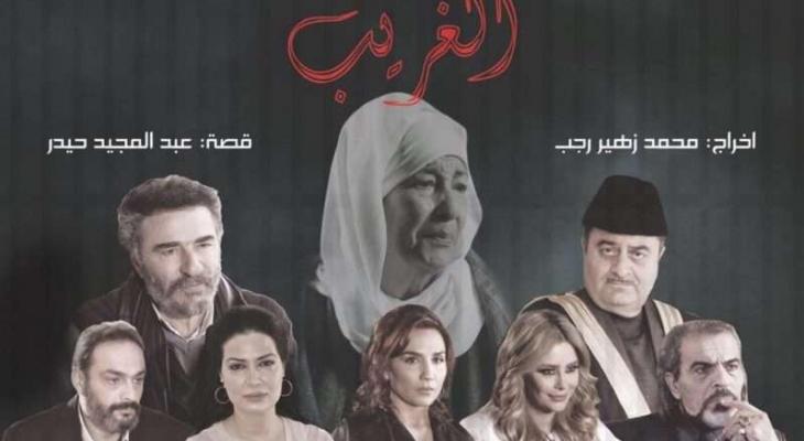 شاهدوا : مسلسل “الغريب”.. إلى العرض بعد طول انتظار!